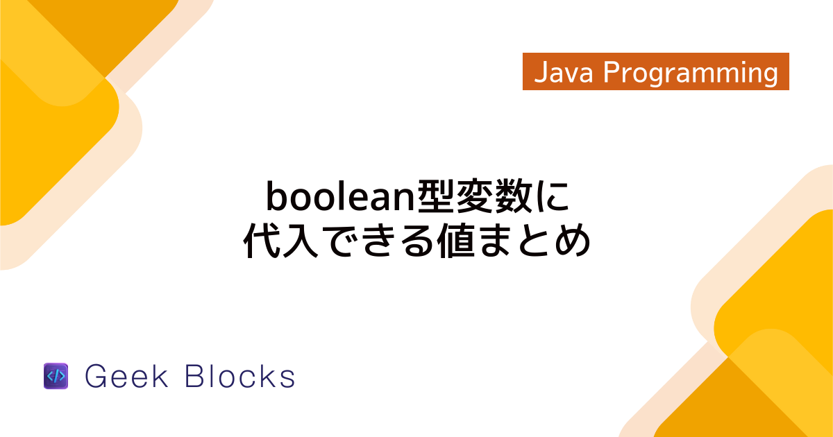 Java – booleanを返すメソッドのメリット – voidにしない理由を解説 – GeekBlocks