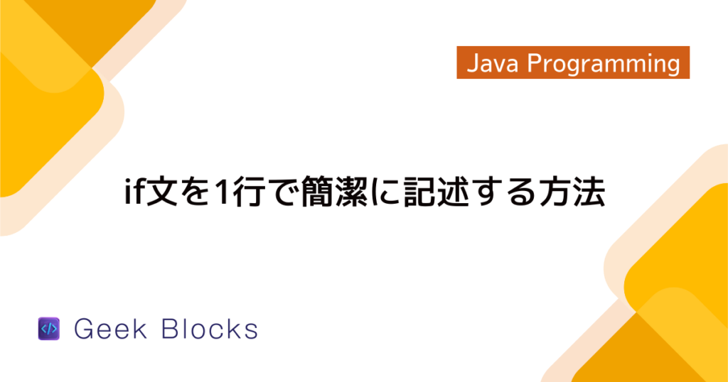 Java – switch文に条件式を書くとTrue/Falseの分岐だけになるので注意 – GeekBlocks
