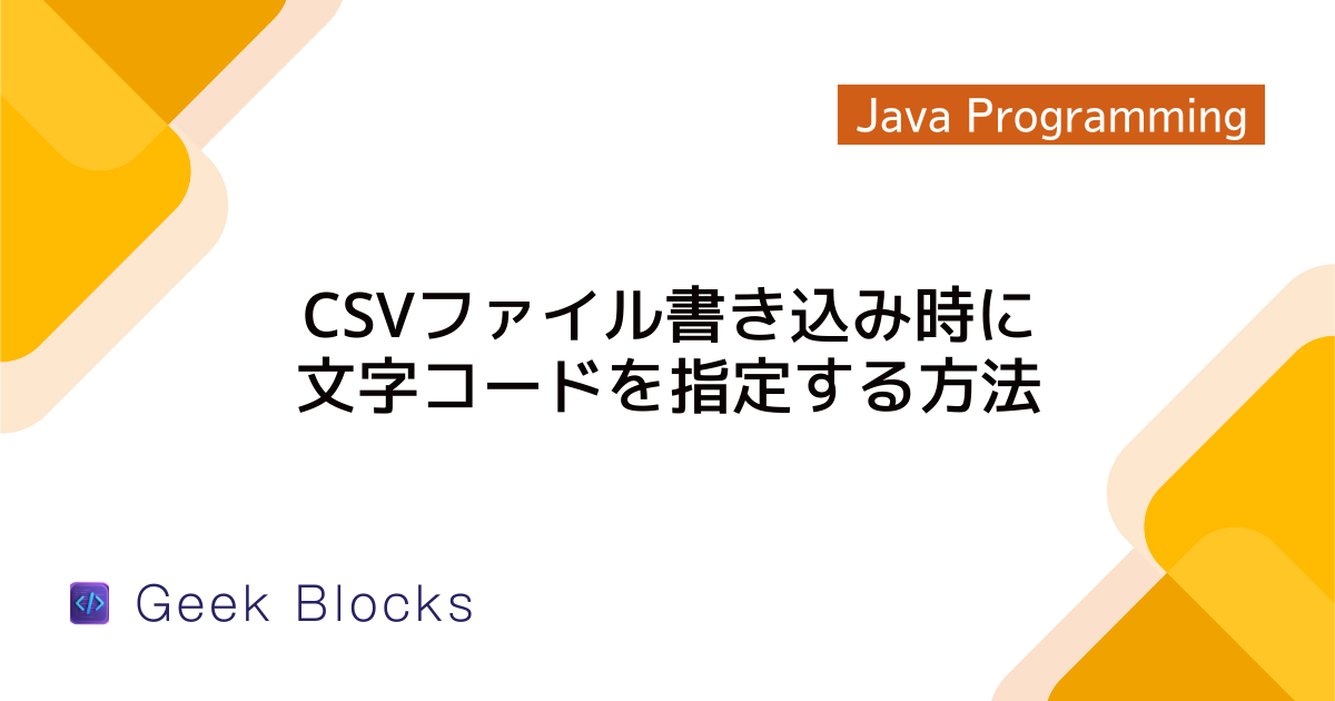 Java – JSONとCSVを相互に変換する方法 – GeekBlocks