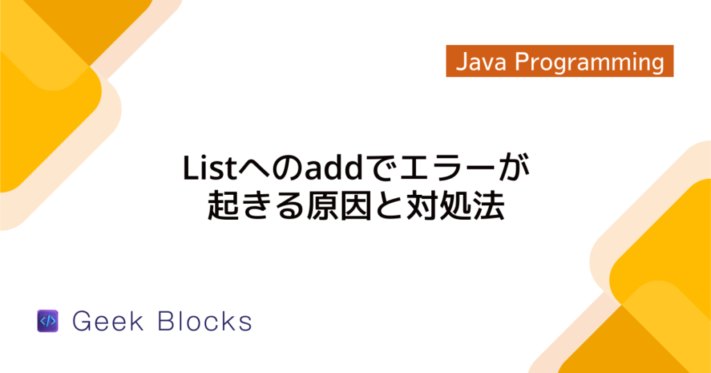Java – Listから特定の要素を取り出す方法まとめ – GeekBlocks