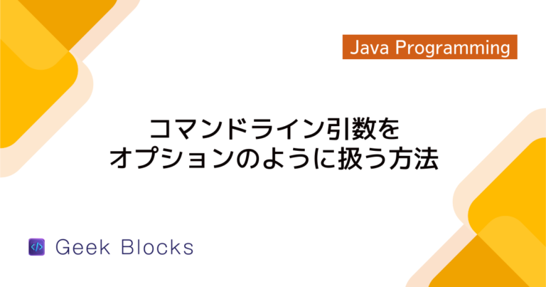 Java – mainメソッドが呼び出される仕組み – エントリーポイントへの理解 – GeekBlocks