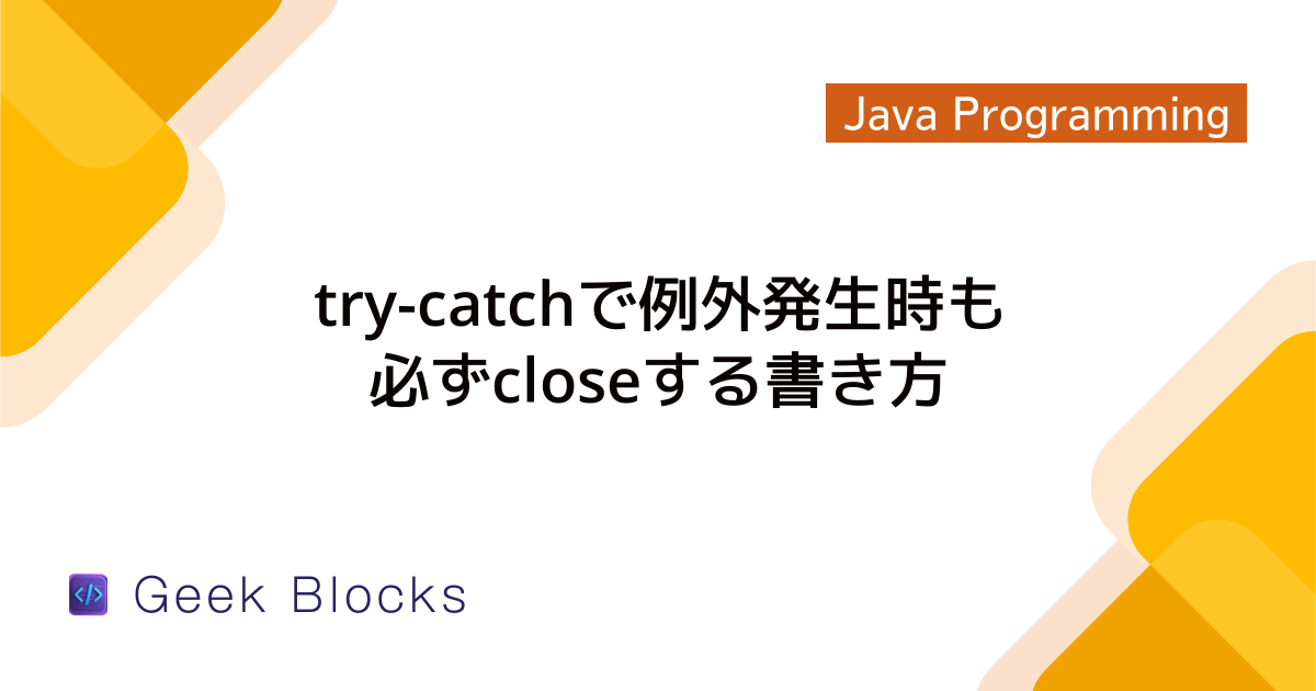 Java – try-catch-finally構文の使い方 – 例外処理 – GeekBlocks