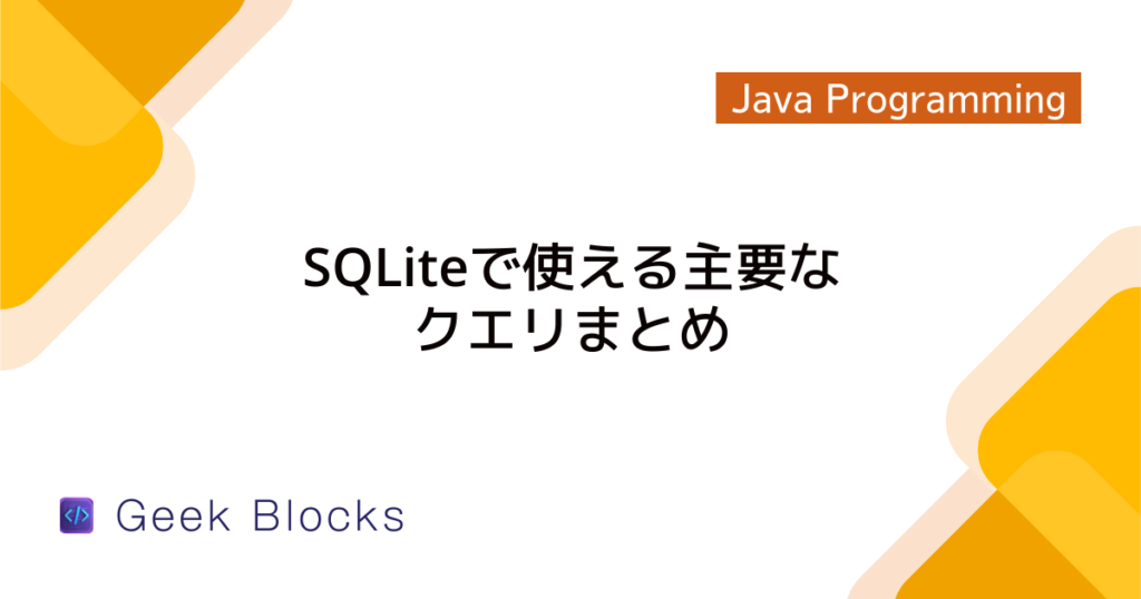 Java – SQLiteのデータベースを作成する方法 – GeekBlocks