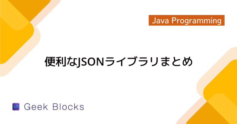 Java – JSON文字列から任意の値を取得する方法 – GeekBlocks